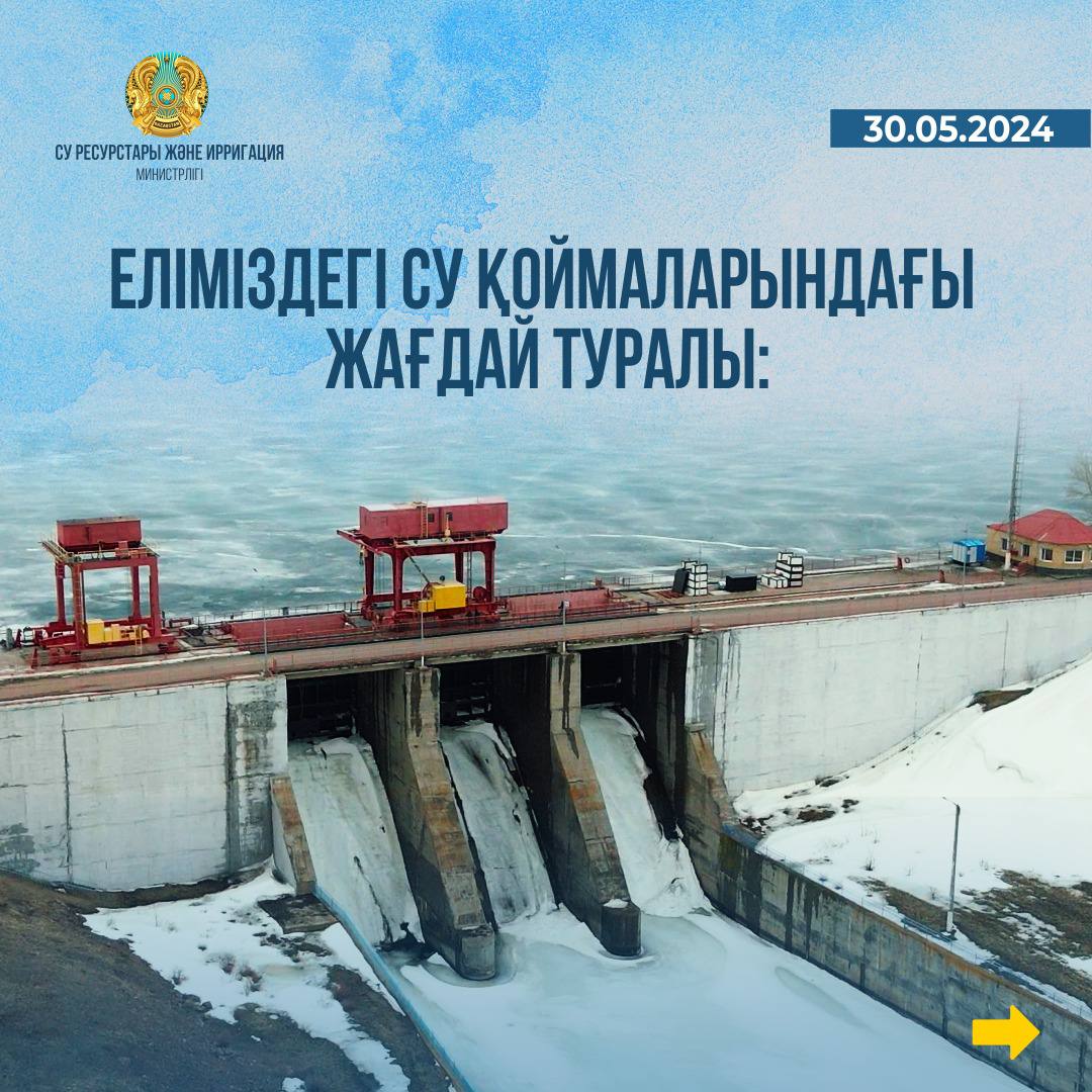 Еліміздің су қоймаларындағы жағдай туралы