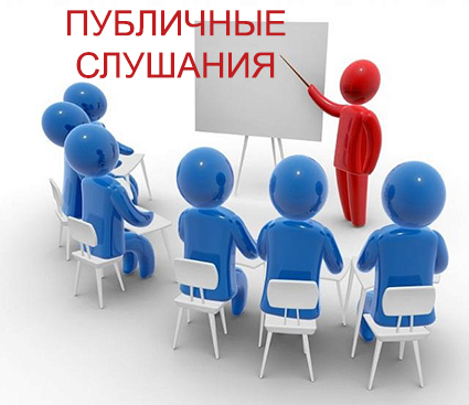ПУБЛИЧНОЕ ОБСУЖДЕНИЕ РЕЗУЛЬТАТОВ ВНУТРЕННЕГО АНАЛИЗА КОРРУПЦИОННЫХ РИСКОВ