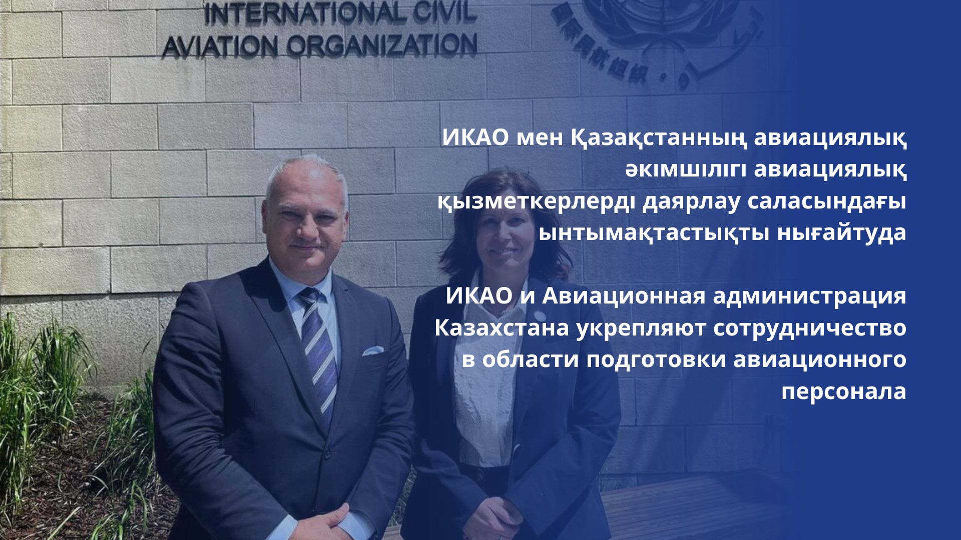 ИКАО мен Қазақстанның авиациялық әкімшілігі авиациялық қызметкерлерді даярлау саласындағы ынтымақтастықты нығайтуда