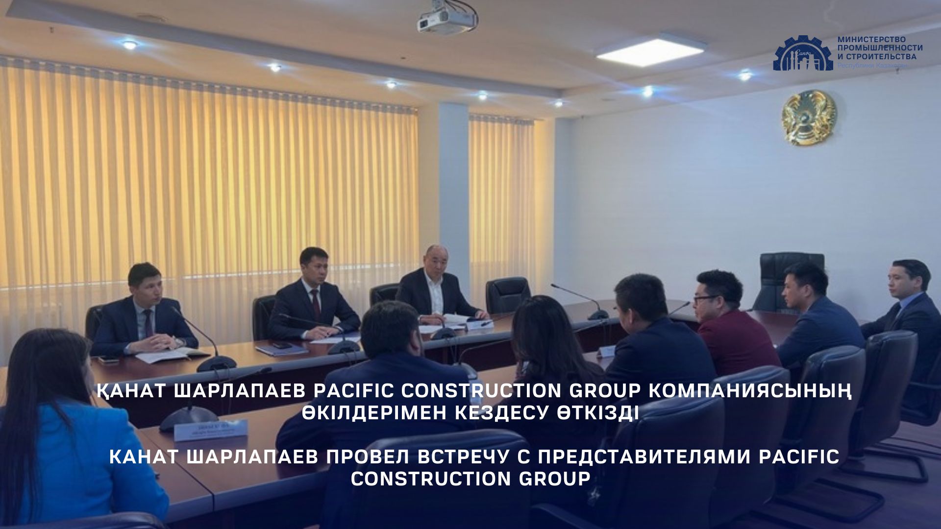 Канат Шарлапаев провел встречу с представителями Pacific Construction Group