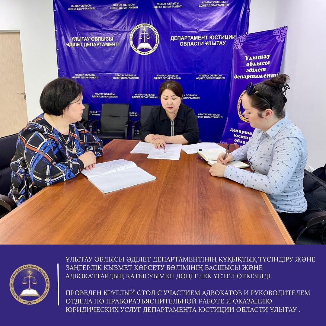 Адвокаттардың қатысуымен дөңгелек үстел өткізілді. С участием адвокатов проведен круглый стол.