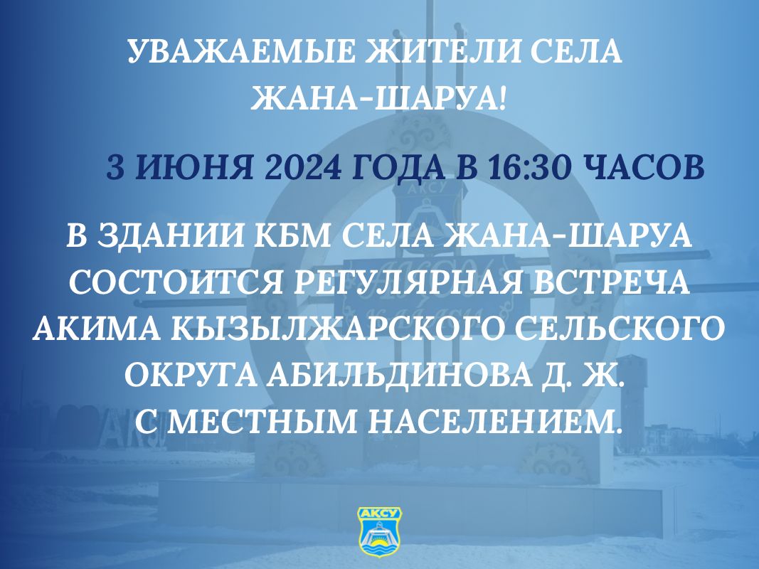 Встреча акима Кызылжарского сельского округа Абильдинова Д. Ж. с населением села Жана-Шаруа