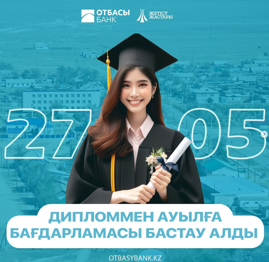 27 мамырдан бастап «Дипломмен ауылға» бағдарламасы басталғанын қуана хабарлаймыз!