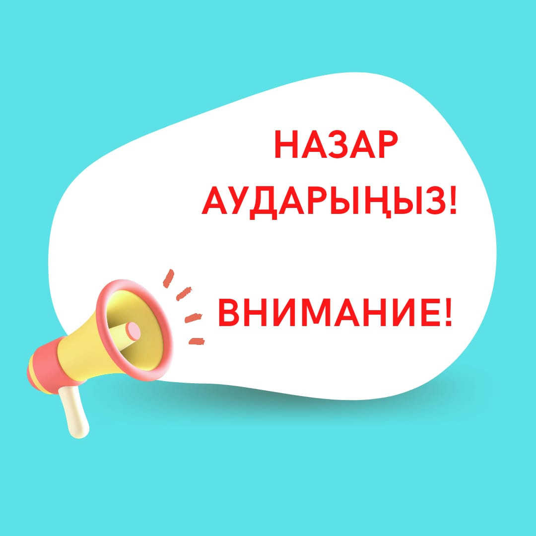 Ақмола облысы тұрғындарының назарына!