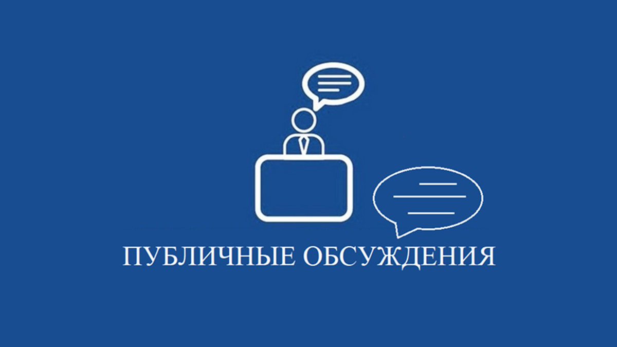 ОБЪЯВЛЕНИЕ О ПУБЛИЧНОМ ОБСУЖДЕНИИ РЕЗУЛЬТАТОВ ВНУТРЕННЕГО АНАЛИЗА КОРРУПЦИОННЫХ РИСКОВ
