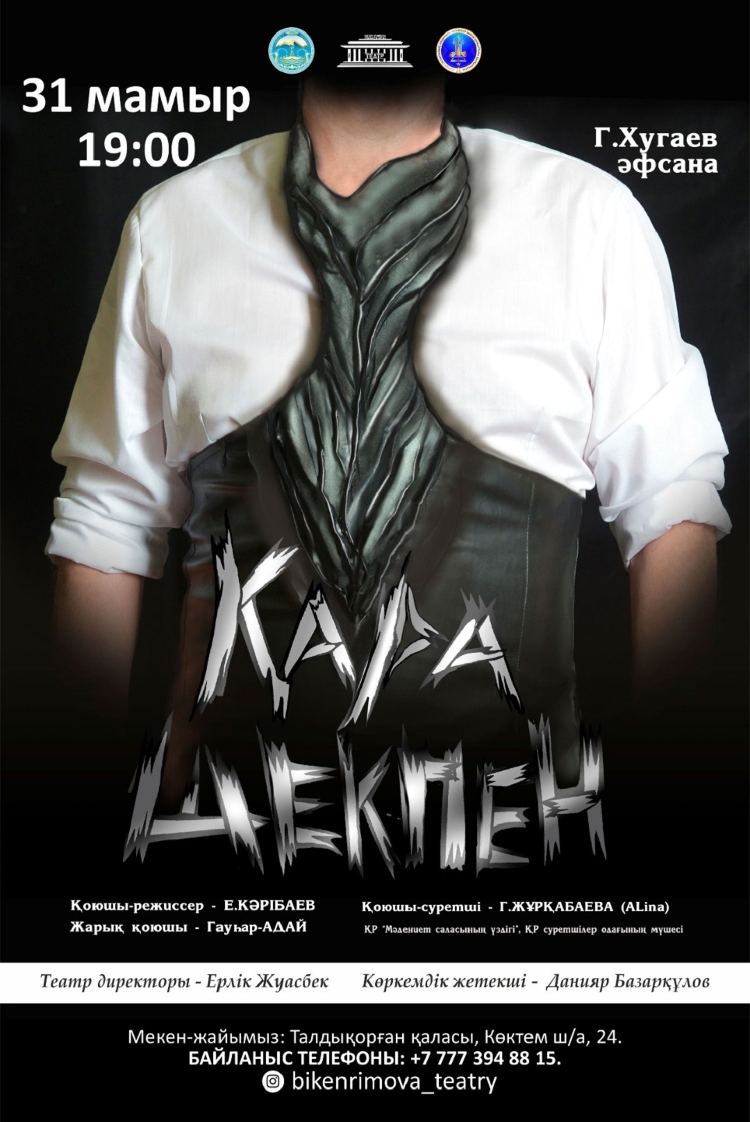 "Қара шекпен" қойылымын тамашалауға шақырамыз