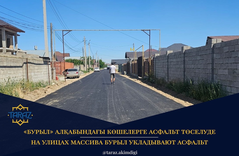 «Бурыл» алқабындағы көшелерге асфальт төселуде.