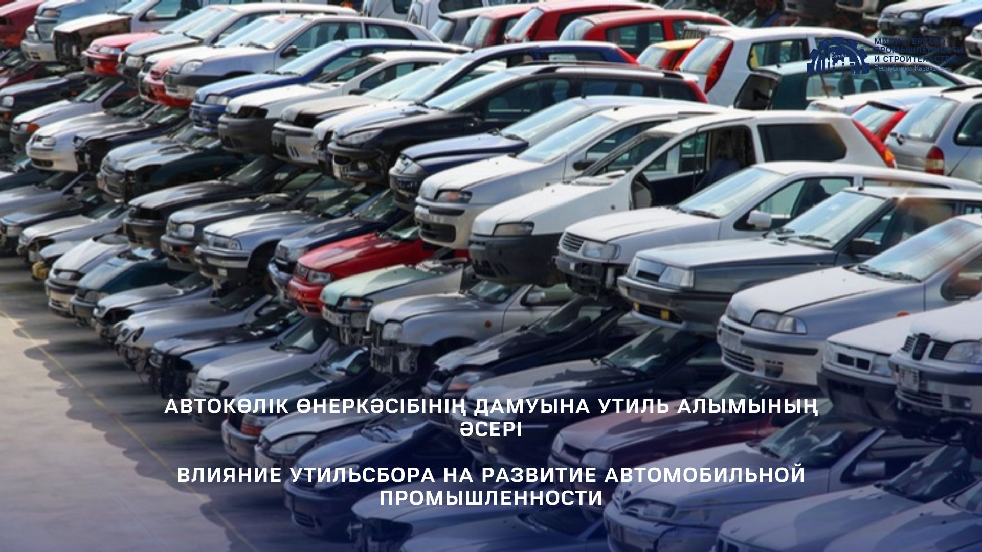 Автокөлік өнеркәсібінің дамуына утиль алымының әсері