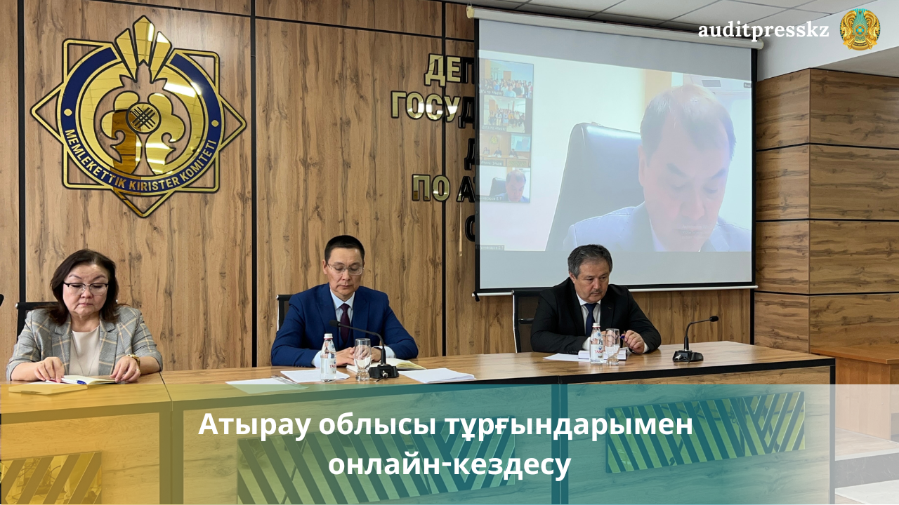 Қазақстан Республикасы Қаржы министрлігінінің Ішкі мемлекеттік аудит комитеті төрағасы Ержан Тілекұлы Мыңжасаровтың Атырау облысы халқымен онлайн кездесуі