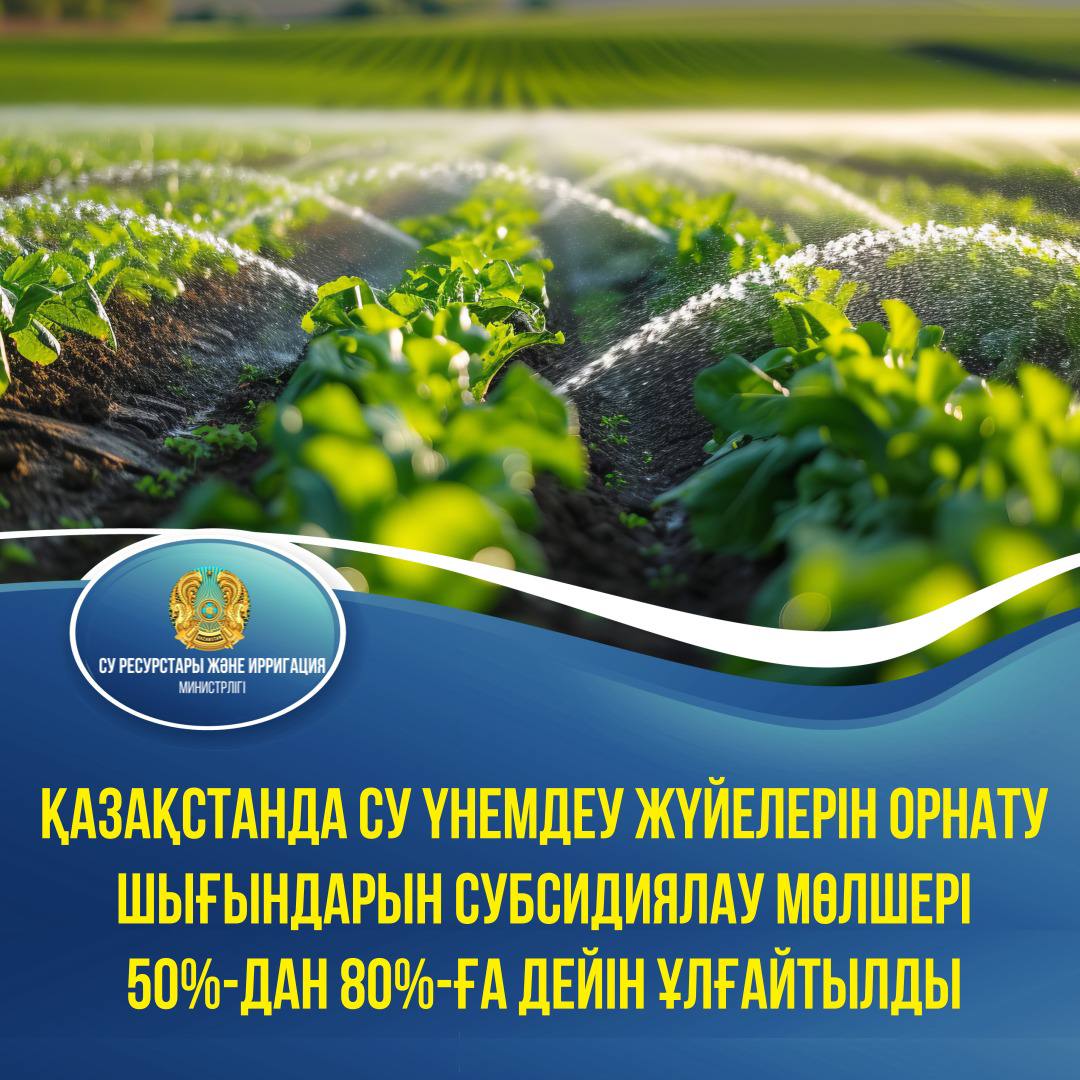 Қазақстанда су үнемдеу жүйелерін орнату шығындарын субсидиялау мөлшері 50%-дан 80%-ға дейін ұлғайтылды