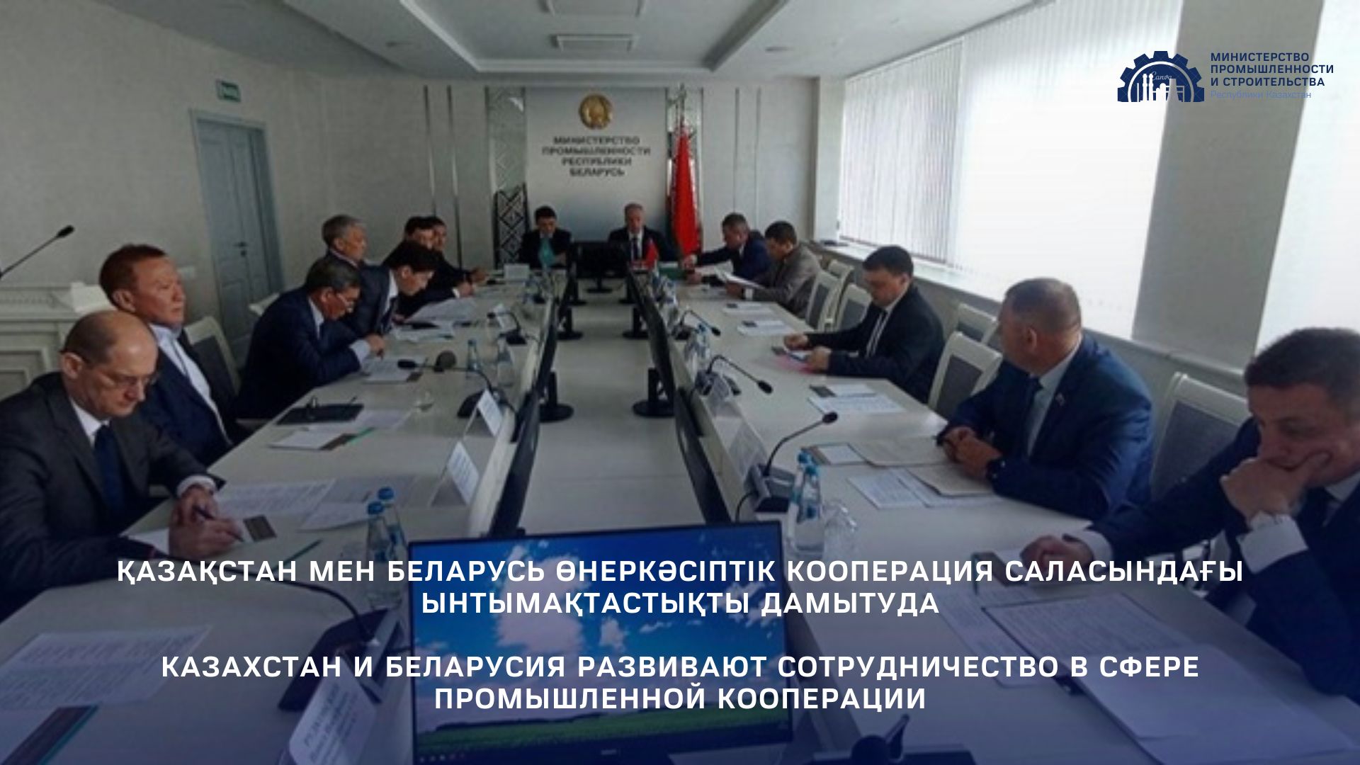 Казахстан и Беларусия развивают сотрудничество в сфере промышленной кооперации