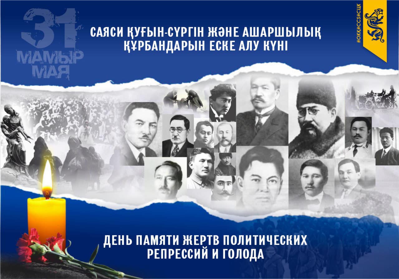 31 мамыр - саяси қуғын-сүргін және ашаршылық құрбандарын еске алу күні