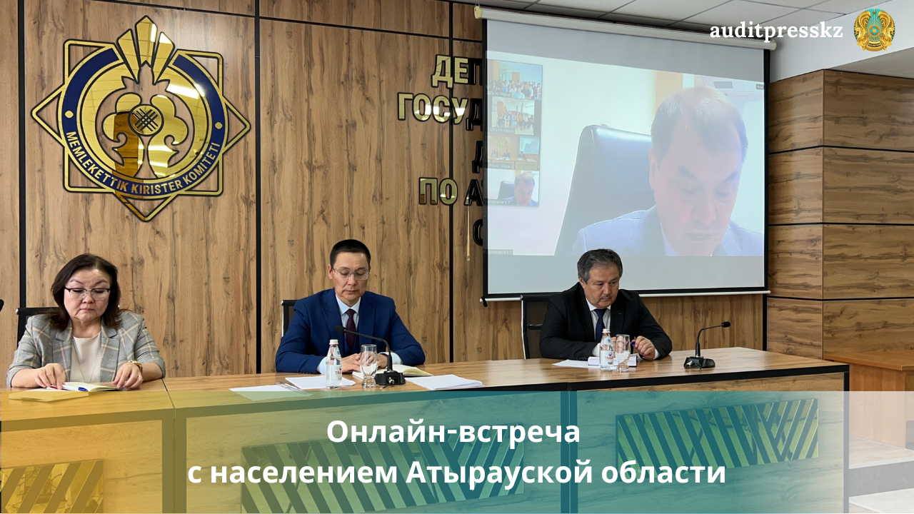 Online Meeting of the Chairman of the Internal State Audit Committee of the Ministry of Finance of the Republic of Kazakhstan, Erzhan Mynzhasarov, with the Population of Atyrau Region