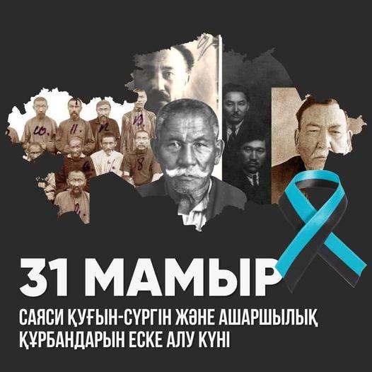 31 мамыр Саяси қуғын-сүргін құрбандарын еске алу күні