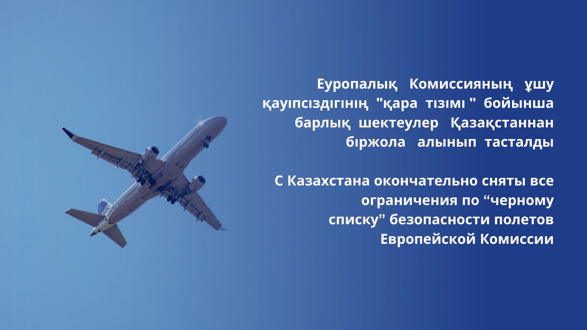 С Казахстана окончательно сняты все ограничения по “черному списку” безопасности полетов Европейской Комиссии