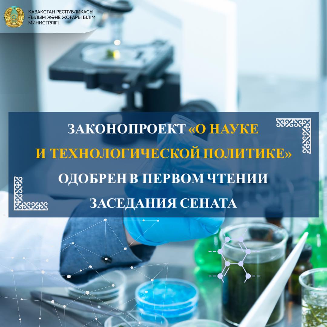 ЗАКОНОПРОЕКТ «О НАУКЕ И ТЕХНОЛОГИЧЕСКОЙ ПОЛИТИКЕ» ОДОБРЕН В ПЕРВОМ ЧТЕНИИ ЗАСЕДАНИЯ СЕНАТА