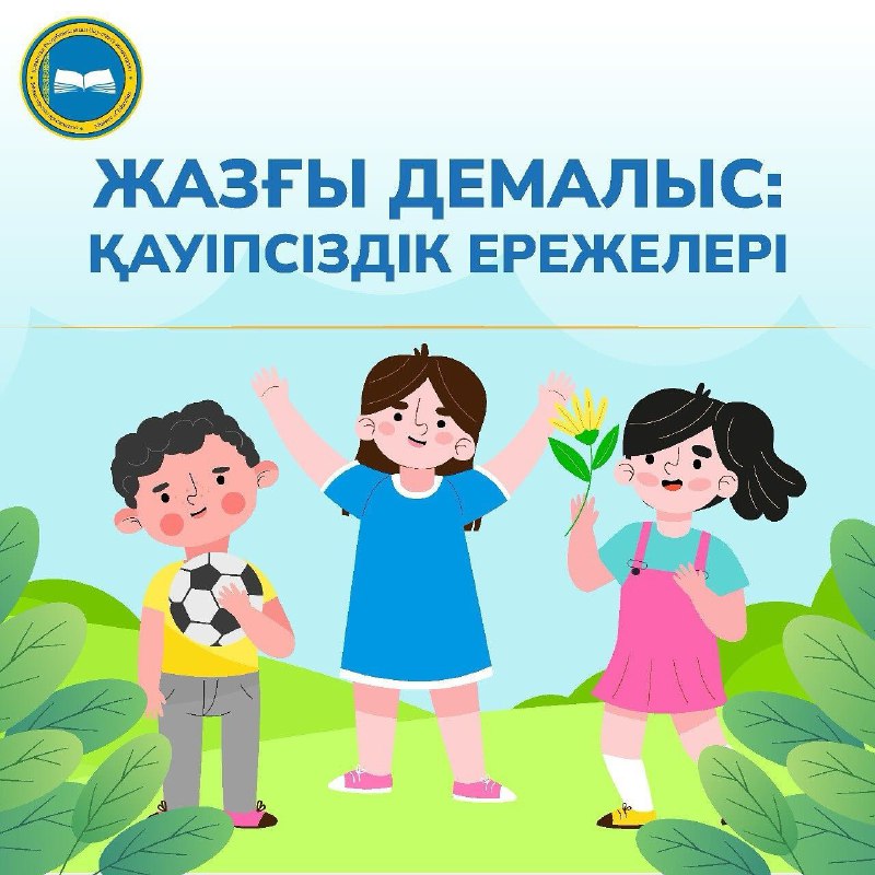 Жаз – балалар мен олардың ата-аналарының асыға күтетін жыл мезгілі