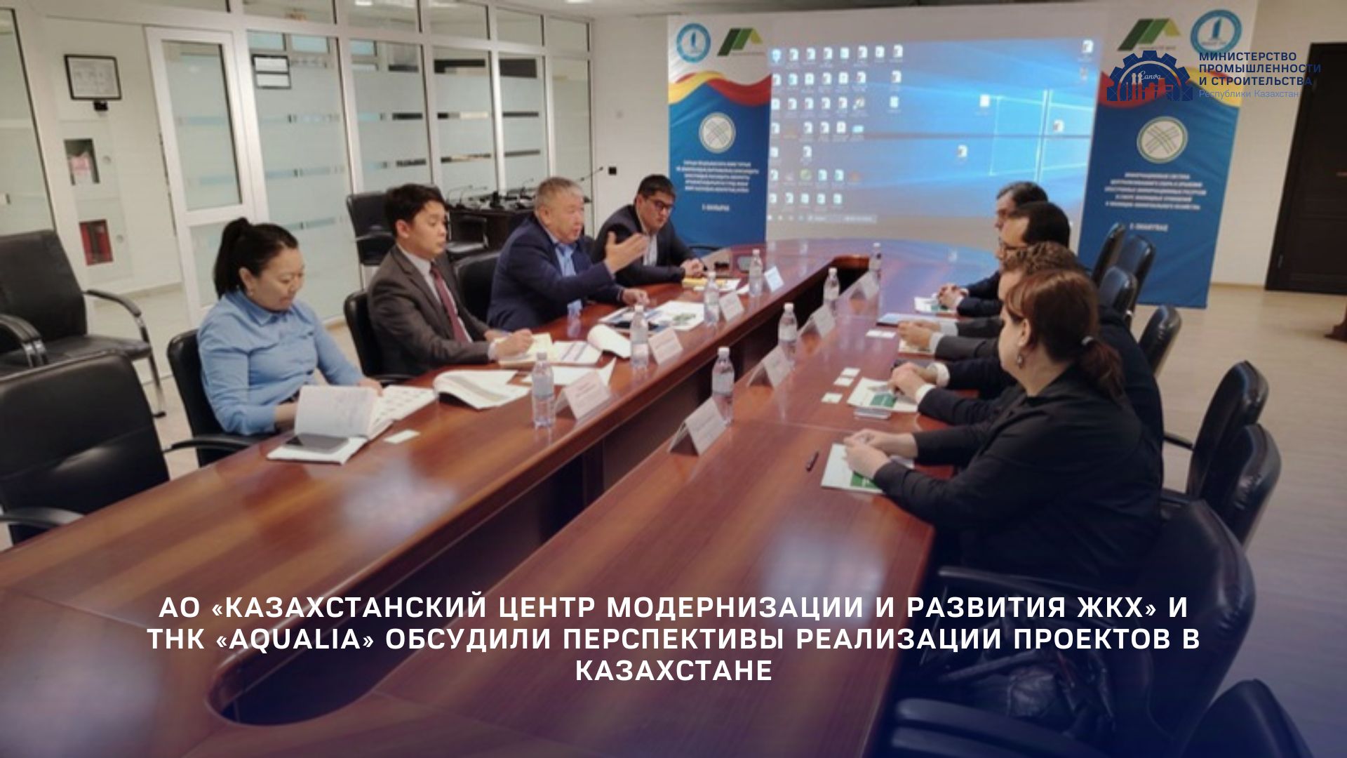 АО «Казахстанский центр модернизации и развития ЖКХ» и ТНК «Aqualia» обсудили перспективы реализации проектов в Казахстане