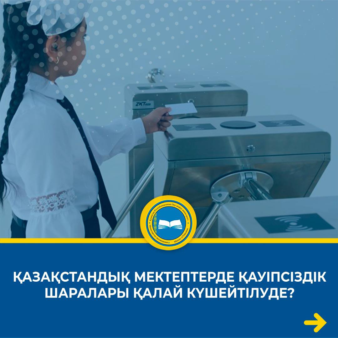 Қазақстандық мектептерде қауіпсіздік шаралары қалай күшейтілуде?