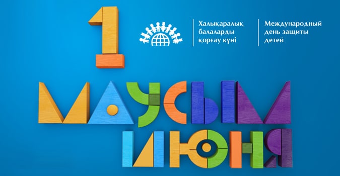 1 июня – отмечают Международный день защиты детей