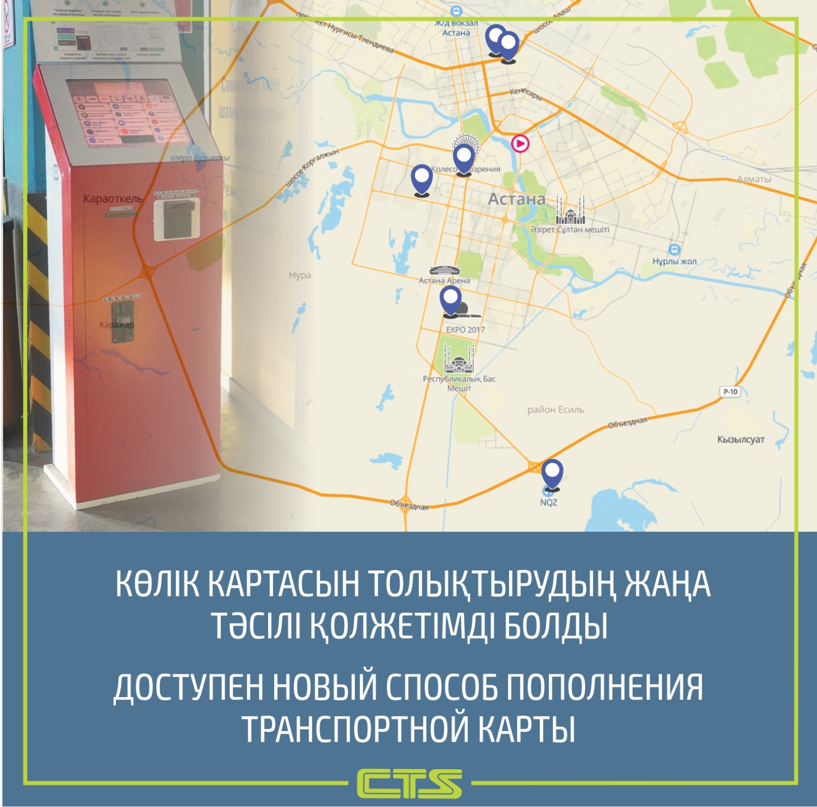 Еще один способ моментального пополнения баланса транспортных карт появился в Астане