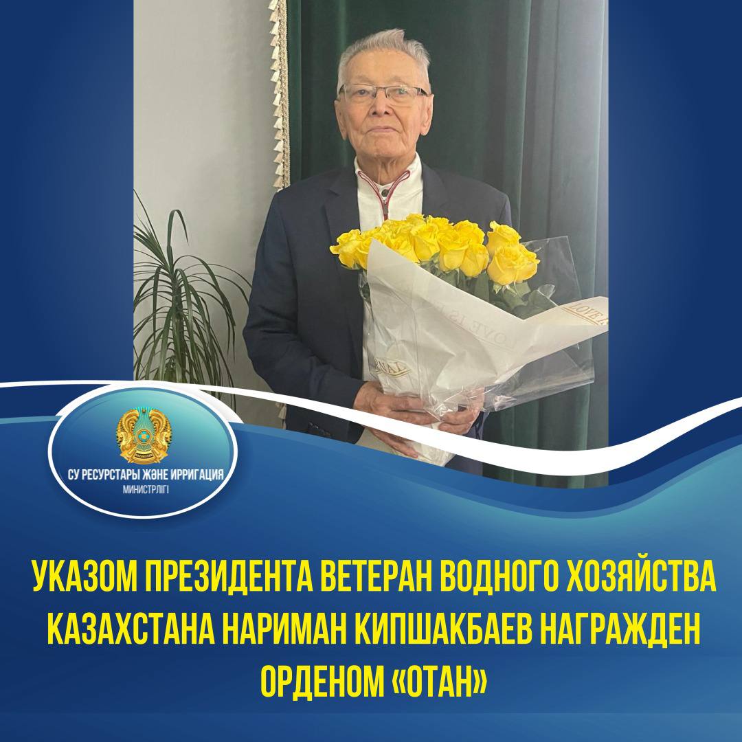 Указом Президента ветеран водного хозяйства Казахстана Нариман Кипшакбаев награжден орденом «Отан»