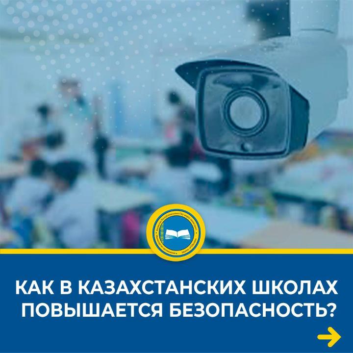 Как в казахстанских школах повышается безопасность?