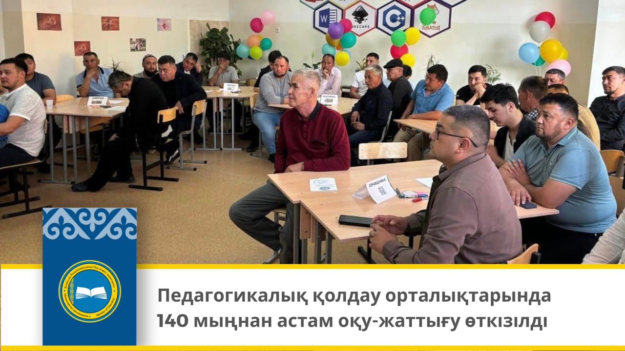 Педагогикалық қолдау орталықтарында 140 мыңнан астам оқу-жаттығу өткізілді