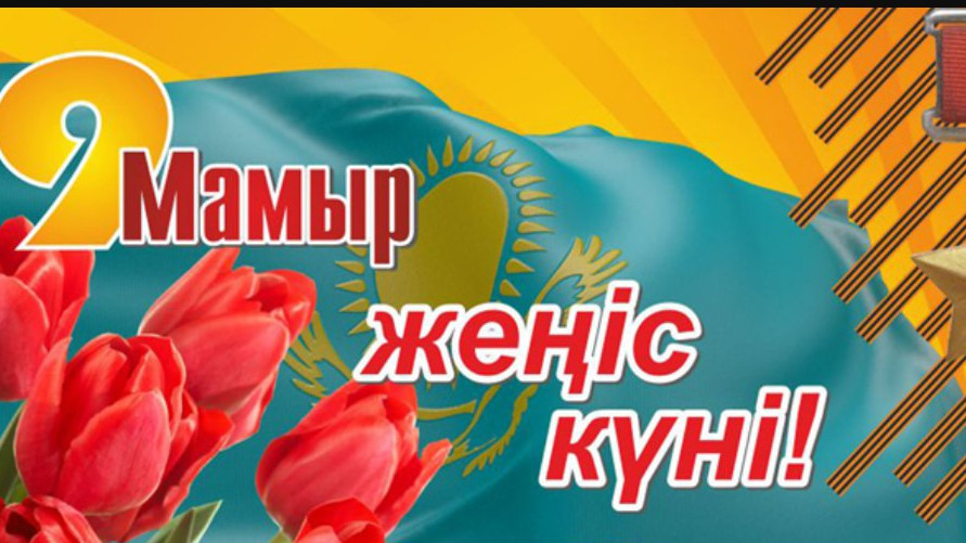 9  Мамыр  Жеңіс күні!