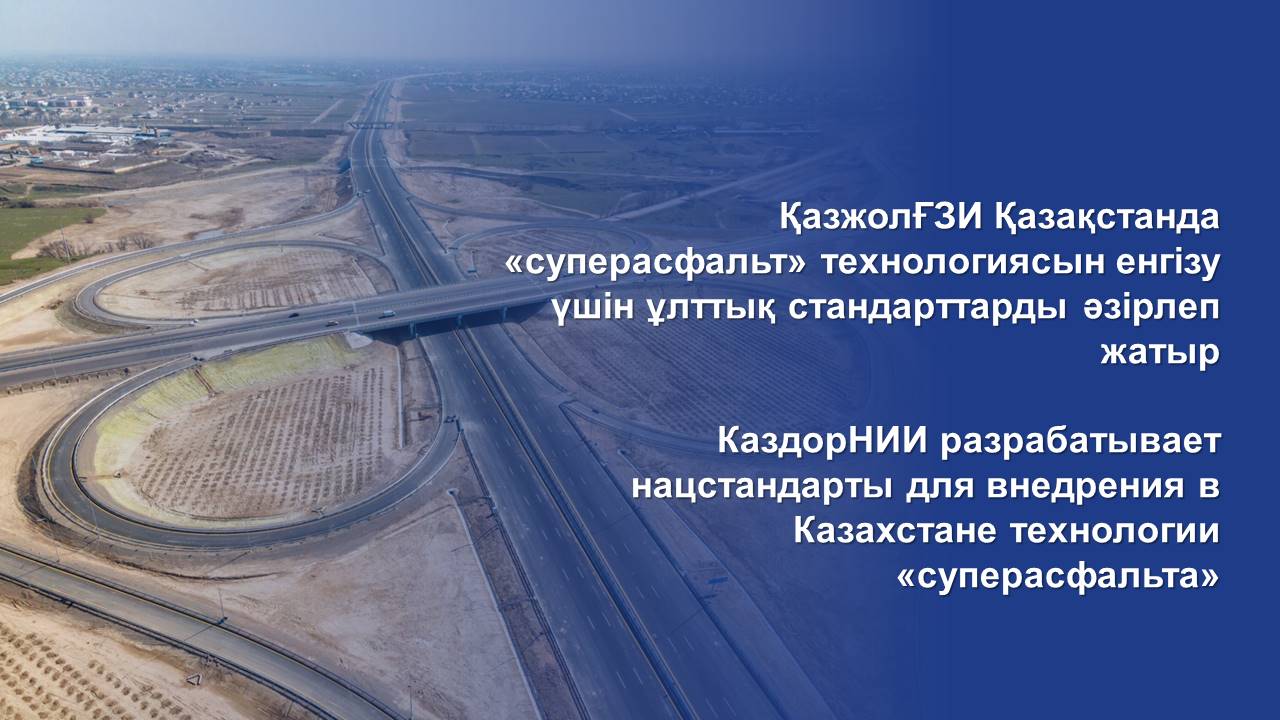 КаздорНИИ разрабатывает нацстандарты для внедрения в Казахстане технологии «суперасфальта»