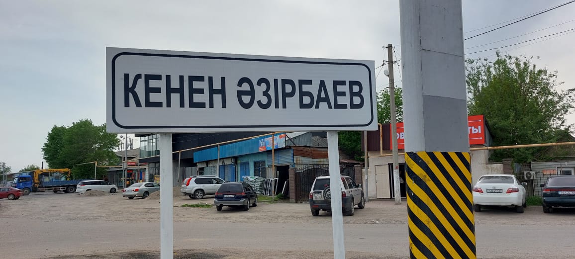 Село Покровка официально переименовано в Кенен Азербаев