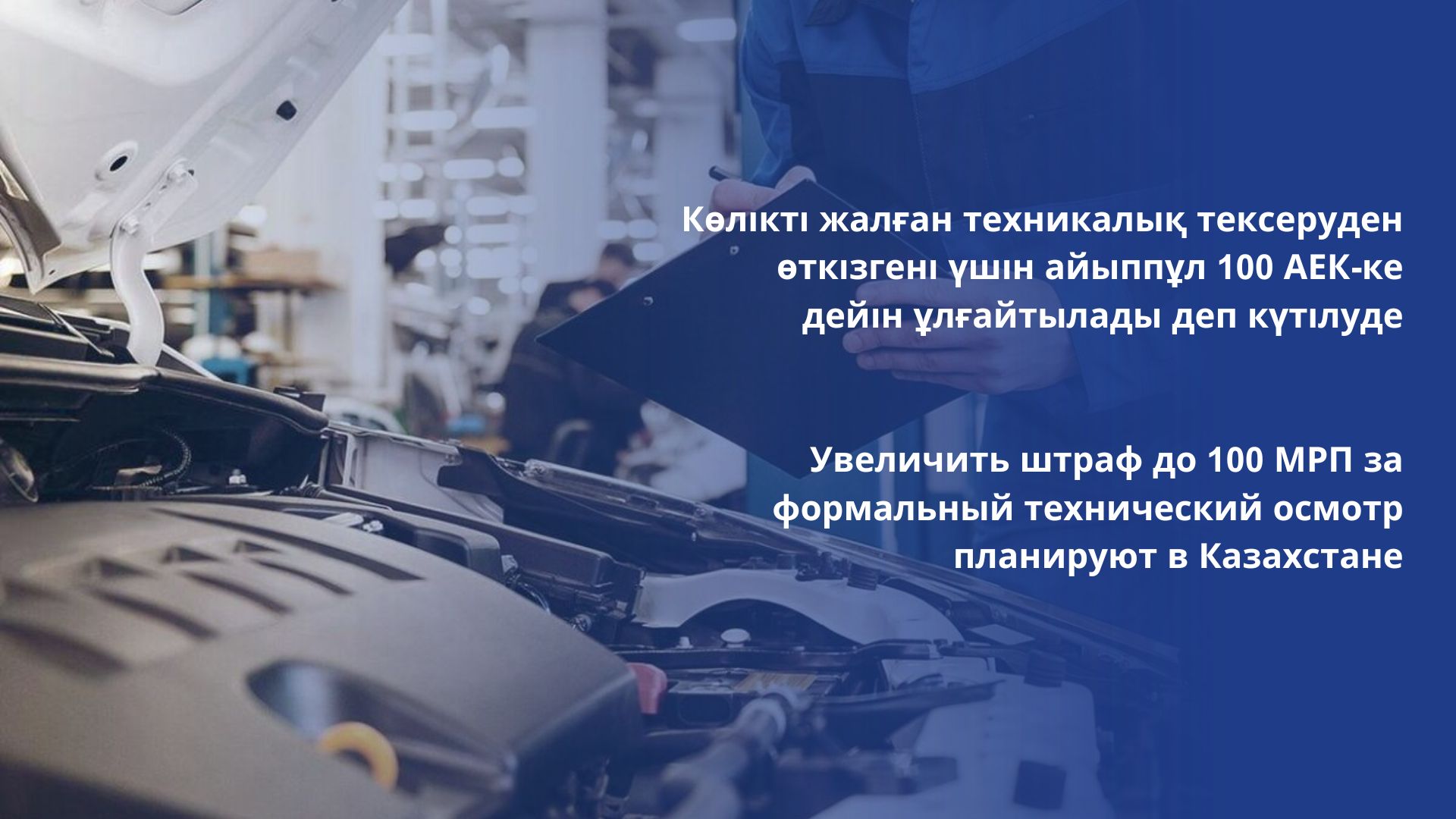 Увеличить штраф до 100 МРП за формальный технический осмотр планируют в Казахстане