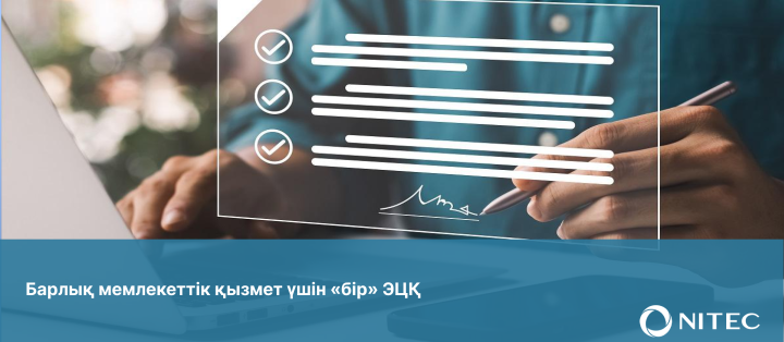 Барлық мемлекеттік қызмет үшін «бір» ЭЦҚ