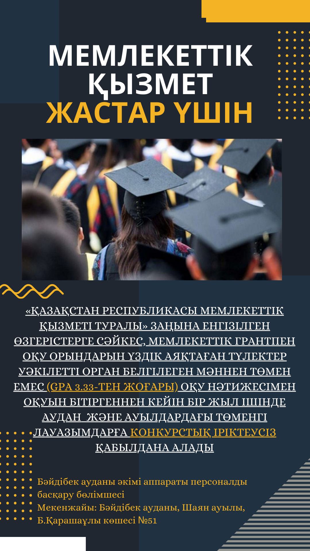 Жоғары оқу орнын бітірген түлектер мемлекеттік қызметке конкурстық іріктеусіз қабылданады