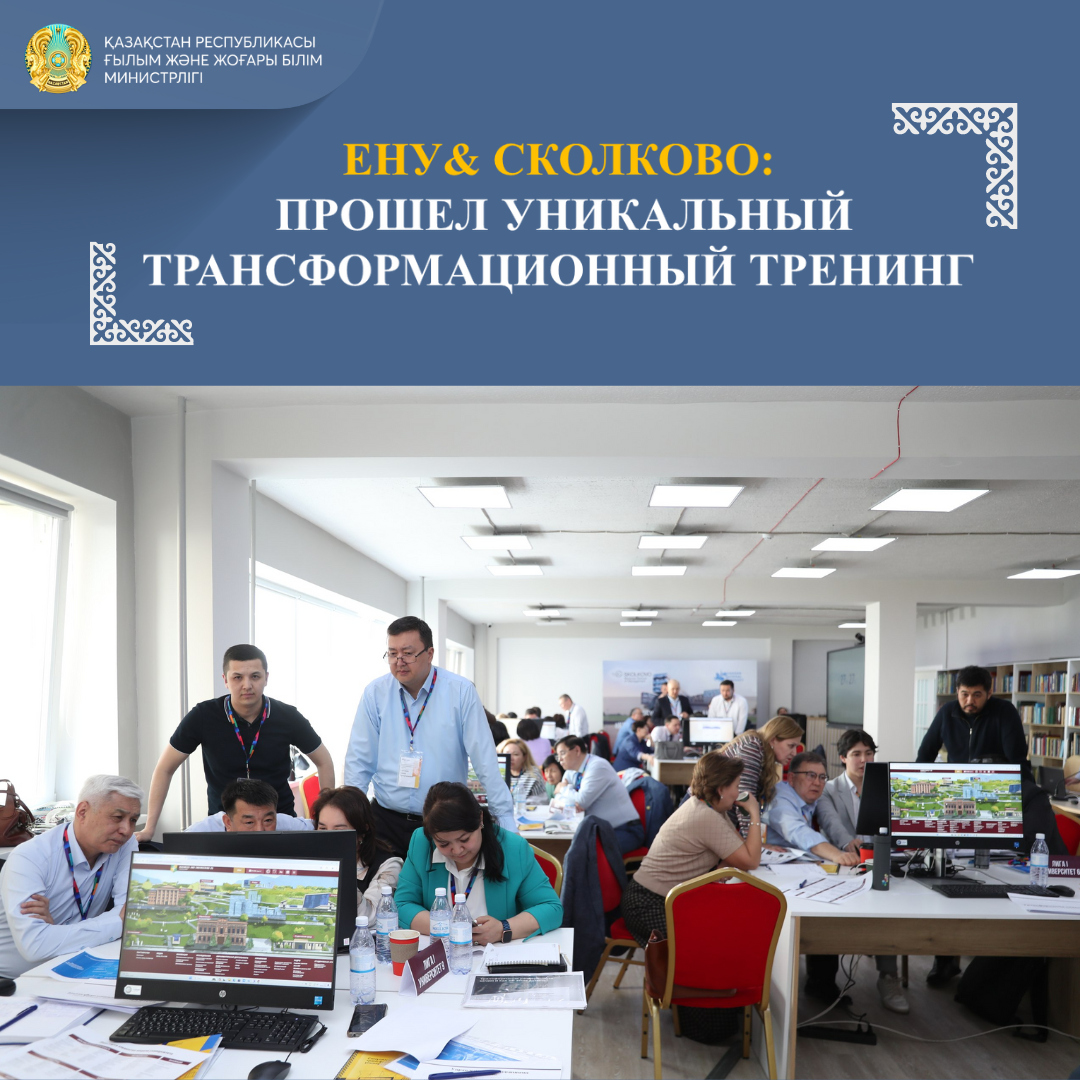 ЕНУ& СКОЛКОВО: ПРОШЕЛ УНИКАЛЬНЫЙ ТРАНСФОРМАЦИОННЫЙ ТРЕНИНГ