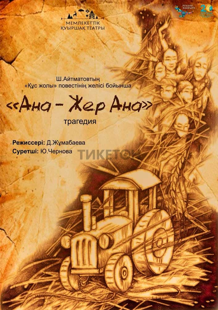 Ана – Жер Ана