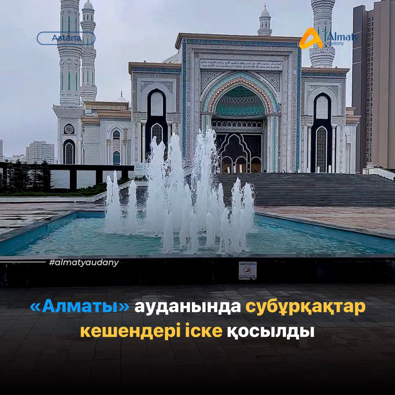 1 мая в районе «Алматы» запустили фонтаны и фонтанные комплексы.