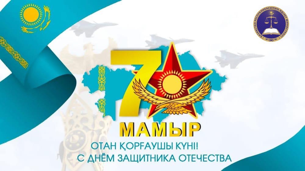 7-мамыр Отан қорғаушылар күнімен құттықтау