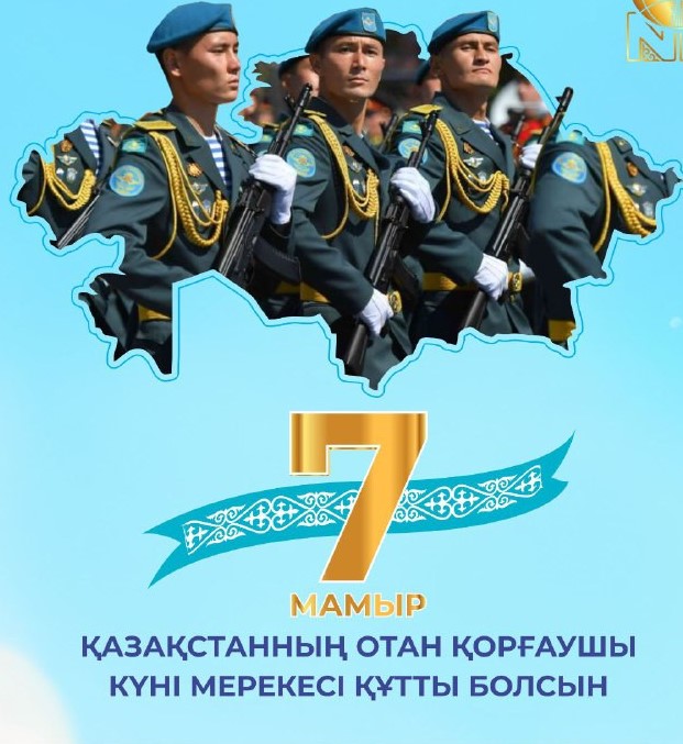 7 мая — День защитника Отечества!