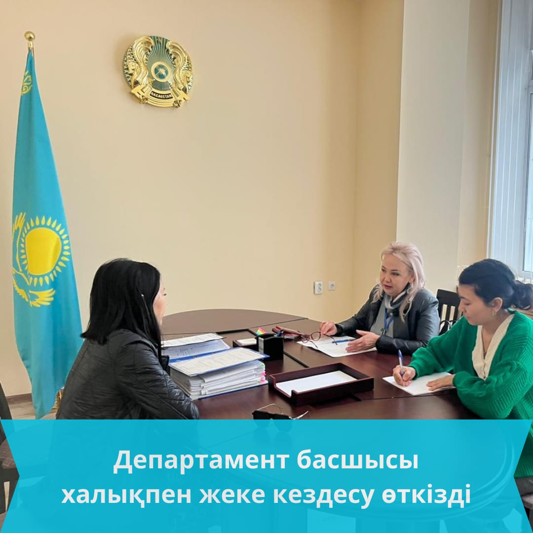 Департамент басшысы халықпен жеке кездесу өткізді