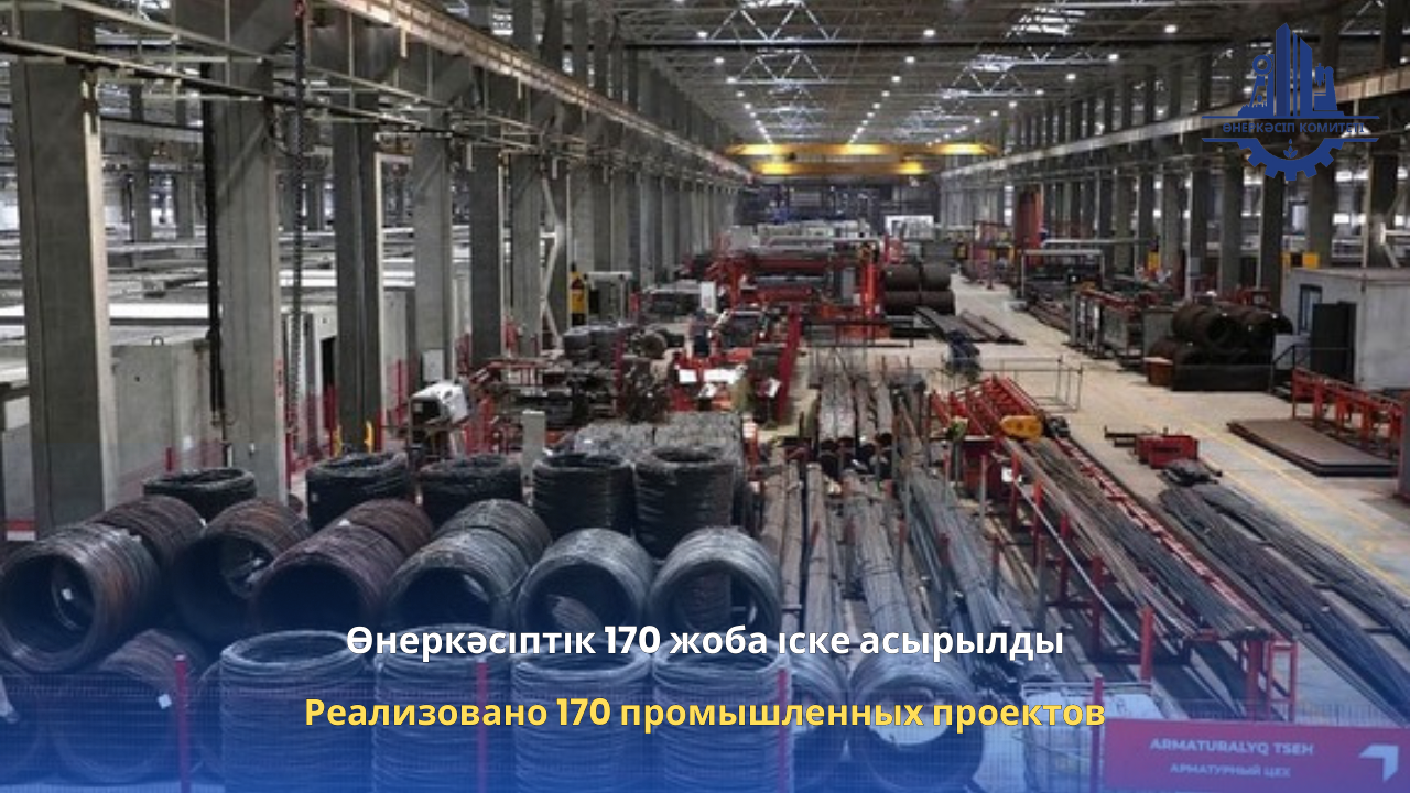 Өнеркәсіптік 170 жоба іске асырылды