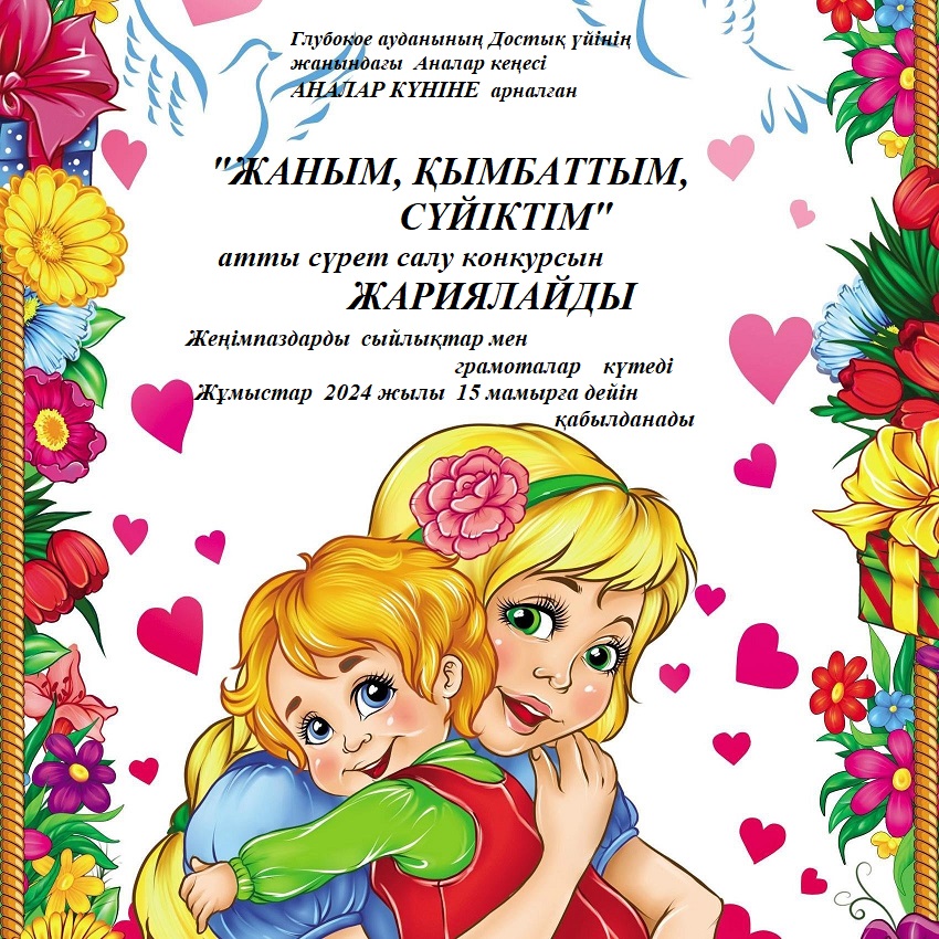 "Жаным, сүйіктім, қымбаттым» суреттер байқауы