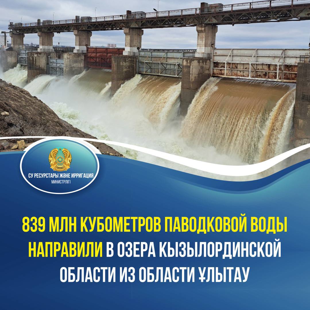 839 млн кубометров паводковой воды направили в озера Кызылординской области из области Ұлытау