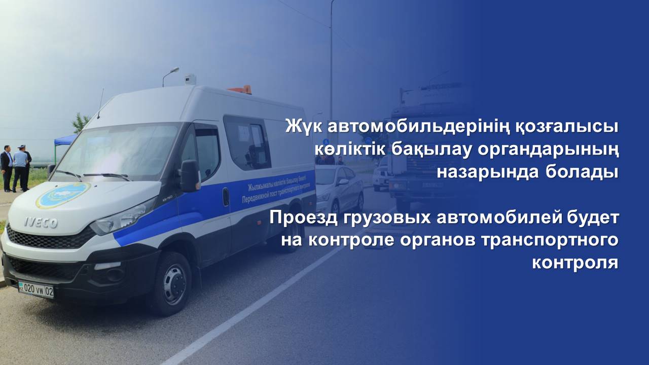 Проезд грузовых автомобилей будет на контроле органов транспортного контроля
