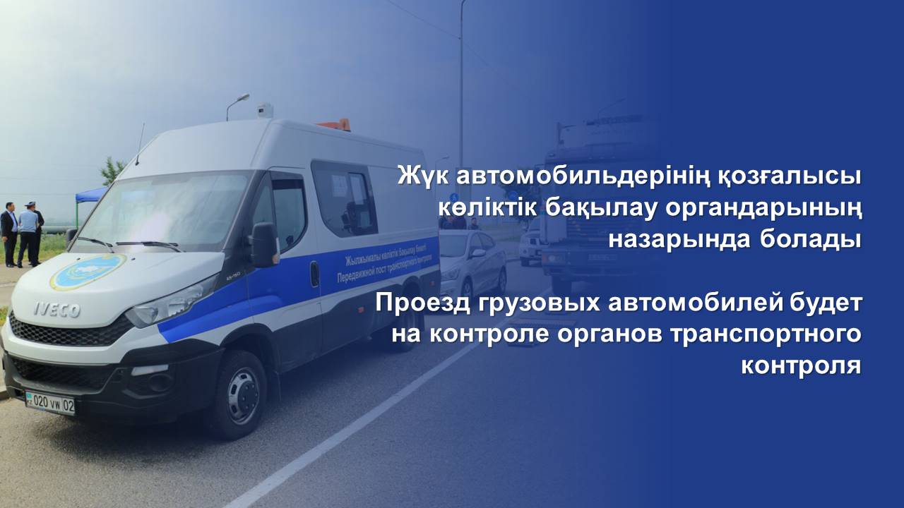 Жүк автомобильдерінің қозғалысы көліктік бақылау органдарының назарында болады