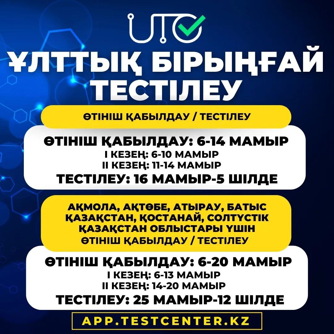 Негізгі ҰБТ-ға өтініш беру басталды