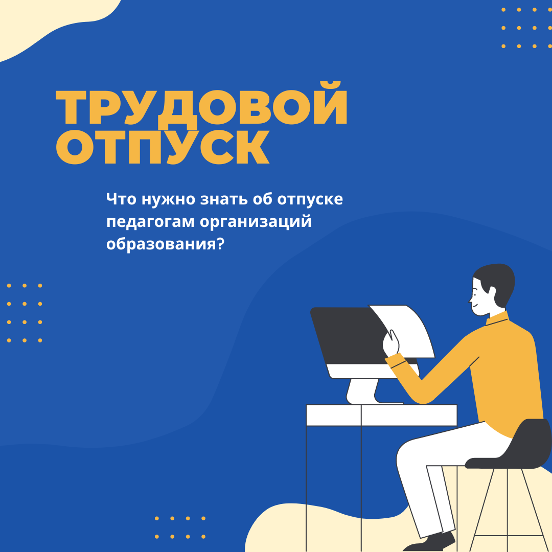 Трудовой отпуск педагогов