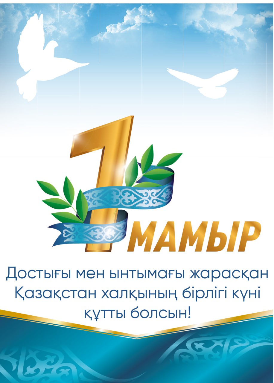 1 мамыр
