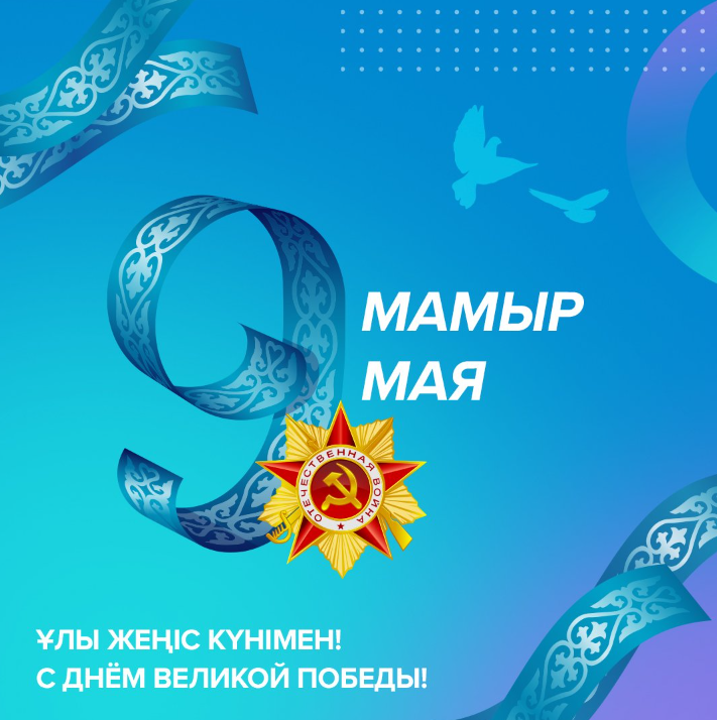 9 мамыр - Жеңіс күні!