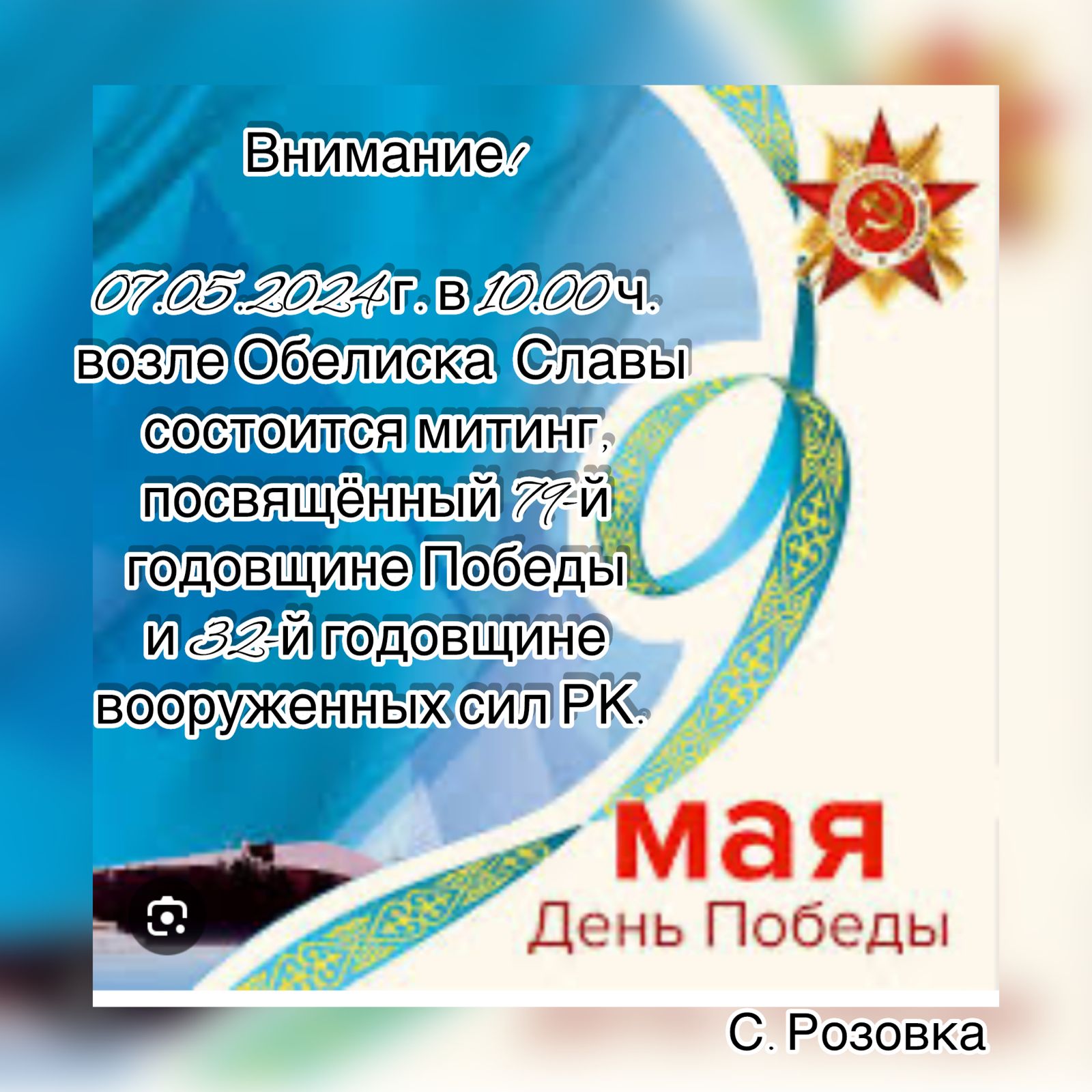 митинг посвященный годовщине Победы и 32- годовщине  вооруженных сил РК